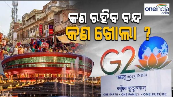 G20 ସମ୍ମିଳନୀ: ଆଜିଠୁ ତିନି ଦିନ ଦିଲ୍ଲୀରେ ମିନି ଲକଡାଉନ, ଜାଣନ୍ତୁ କ'ଣ ରହିବ ବନ୍ଦ, କଣ ଖୋଲା ?