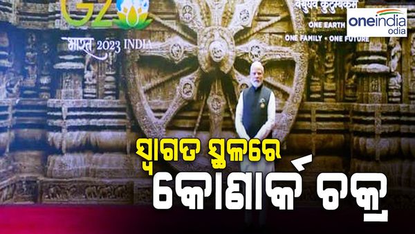 ଭାରତ ମଣ୍ଡପମର ସ୍ୱାଗତ ସ୍ଥଳରେ ଶୋଭା ପାଉଛି କୋଣାର୍କ ଚକ୍ର: ଓଡ଼ିଶାର ଐତିହ୍ୟ ଦେଖିଲା ବିଶ୍ଵ