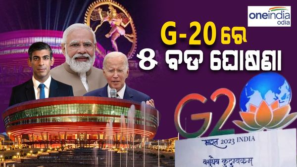 G20 Summit 2023: ଜି-20 ଶିଖର ସମ୍ମିଳନୀରୁ ଭାରତକୁ କଣ ମିଳିଲା ? ଜାଣନ୍ତୁ, 5ଟି ବଡ଼ ଘୋଷଣା ବିଷୟରେ..
