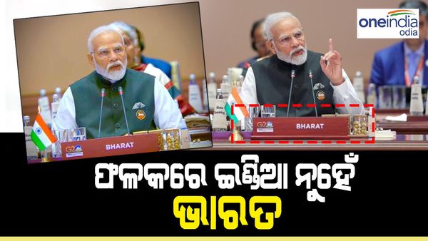 ପ୍ରଧାନମନ୍ତ୍ରୀ ମୋଦୀଙ୍କ ଫଳକରେ ଇଣ୍ଡିଆ ବଦଳରେ 