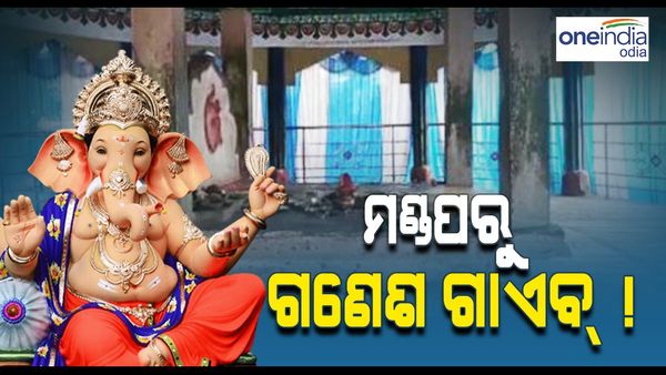 ପୂଜା ମଣ୍ଡପରୁ ଗଣେଶ ଗାଏବ ! ଥାନାରେ ଏତଲା ଦେଲା କମିଟି