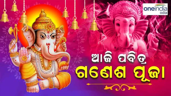 ଆଜି ପବିତ୍ର ଗଣେଶ ଚତୁର୍ଥୀ: ସବୁଠି ଚାଲିଛି ବିଘ୍ନ ବିନାଶକଙ୍କ ପୂଜା