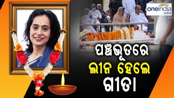 ପଞ୍ଚଭୂତରେ ଲୀନ ହେଲେ ବିଶିଷ୍ଟ ଲେଖିକା ଗୀତା ମେହେଟ୍ଟା