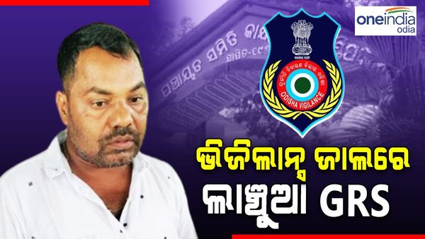 ଭିଜିଲାନ୍ସ ଜାଲରେ ଲାଞ୍ଚୁଆ GRS