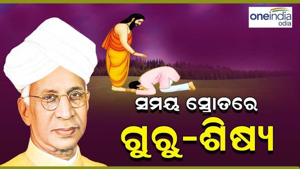 Teacher's Day : ସମୟର ସ୍ରୋତରେ ଗୁରୁ - ଶିଷ୍ୟ