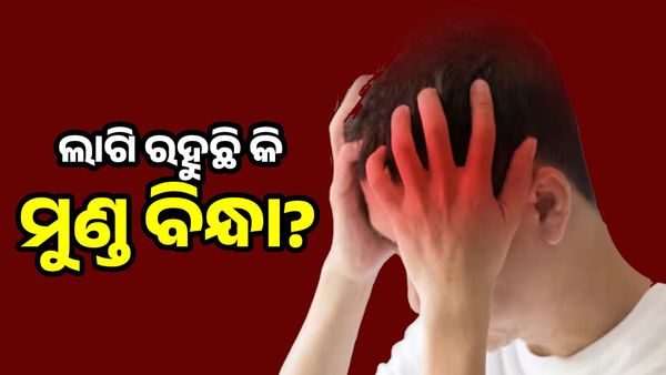 ମୁଣ୍ଡ ବିନ୍ଧା ଲାଗି ରହୁଛି କି ? ଆପଣାନ୍ତୁ ଏହି ଉପାୟ...