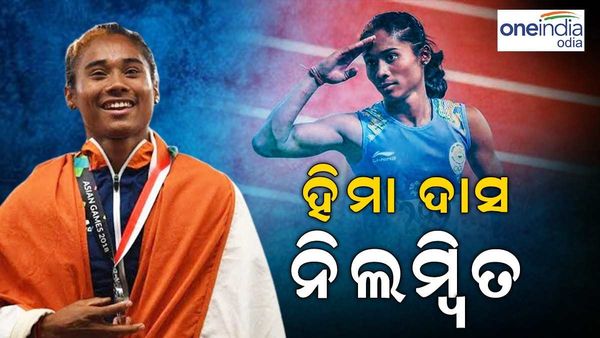 ଡୋପ ଟେଷ୍ଟରେ ଧରା ପଡିଲେ ହିମା: ଦୂତିଙ୍କ ପରେ ବାସନ୍ଦ ହେଲେ ହିମା ଦାସ