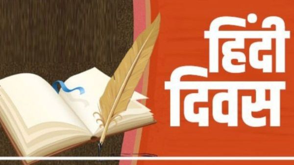 ହିନ୍ଦୀ ଦିବସ : କେବେଠାରୁ ଓ କାହିଁକି ପାଳନ ହୁଏ ଏହି ଦିବସ ?
