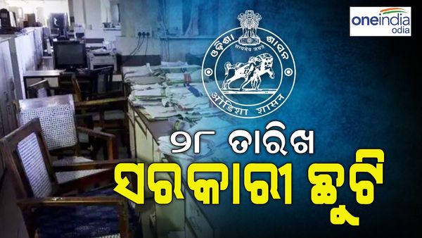 ସେପ୍ଟେମ୍ବର 28 ତାରିଖ ସରକାରୀ ଛୁଟି ଘୋଷଣା