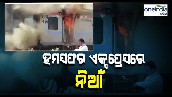 ହମସଫର ଏକ୍ସପ୍ରେସ ଟ୍ରେନରେ ଲାଗିଲା ନିଆଁ, ଭୟଭୀତ ହୋଇ ଦୌଡ଼ିଲେ ଯାତ୍ରୀ