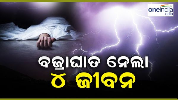 ରାଜ୍ୟର ବିଭିନ୍ନ ସ୍ଥାନରେ ଘଡ଼ଘ଼ଡ଼ି ସହ ପ୍ରବଳ ବର୍ଷା, ବଜ୍ରାଘାତରେ ଗଲା 4 ଜୀବନ, ତିନି ଗୁରୁତ