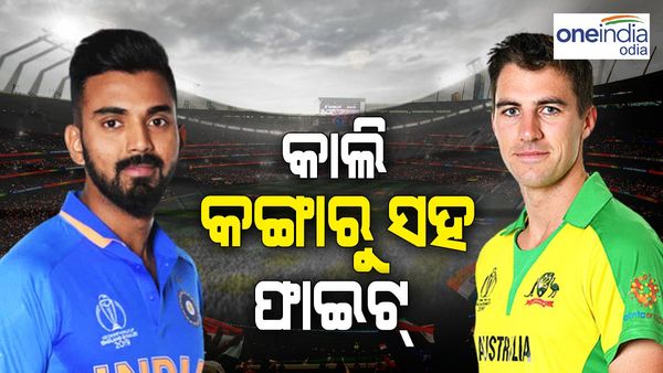 IND vs AUS, ODI: ବିଶ୍ୱକପ ପୂର୍ବରୁ ଟିମ୍ ଇଣ୍ଡିଆର କଙ୍ଗାରୁ ପରୀକ୍ଷା, କାଲିଠୁ ଭାରତ-ଅଷ୍ଟ୍ରେଲିଆ ଦିନିକିଆ ସିରିଜ୍‌