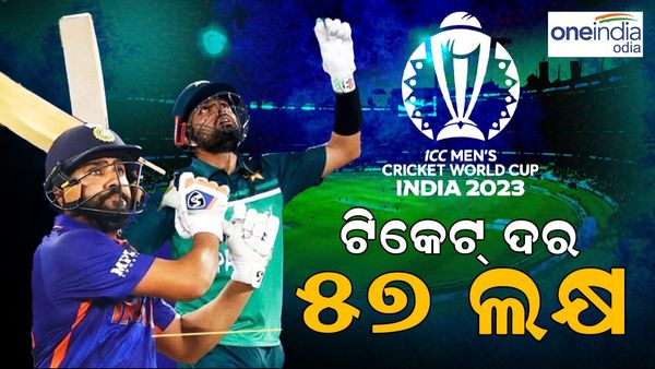 ଭାରତ-ପାକିସ୍ତାନ ବିଶ୍ୱକପ ମ୍ୟାଚ୍ ଦେଖିବାକୁ ଇଚ୍ଛା କରୁଛନ୍ତି କି ? ଟିକେଟ୍ ଦର ଶୁଣିଲେ ଉଡ଼ିଯିବ ଆପଣଙ୍କ ହୋସ୍...