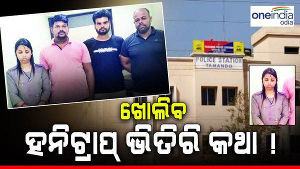 ଇରାନୀ ହନିଟ୍ରାପ୍: ଖୋଲିବ ଭିତିର କଥା... ରିମାଣ୍ଡରେ ଯିବ ସ୍ୱାମୀ ନିଶିକାନ୍ତ