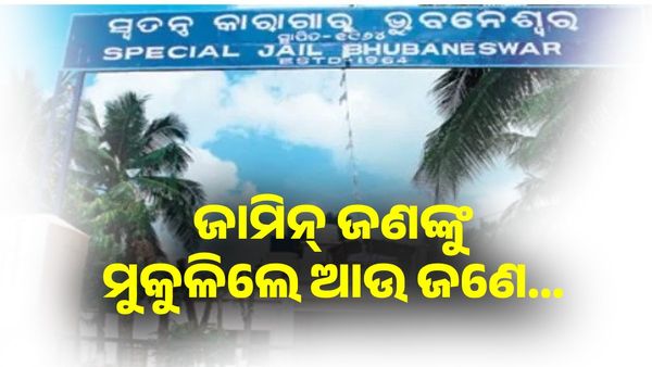 ଜାମିନ୍ ପାଇଲେ ଠକେଇ ଅଭିଯୁକ୍ତ, ମୁକୁଳିଲେ ବଳାତ୍କାର ଅଭିଯୁକ୍ତ....