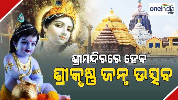 ଆଜି ଧରାବତଣ କରିବେ ପ୍ରଭୁ ଶ୍ରୀକୃଷ୍ଣ, ଜନ୍ମାଷ୍ଟମୀ ନିମନ୍ତେ ଶ୍ରୀମନ୍ଦିରରେ ସ୍ୱତନ୍ତ୍ର ନୀତିକାନ୍ତି