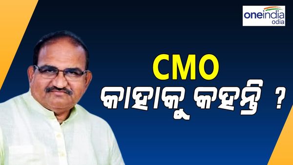 CMO କାହାକୁ କହନ୍ତି ? ରାଜ୍ୟରେ ଗୁମାସ୍ତା ଶାସନ ଚାଲିଛି... ମୁଖ୍ୟମନ୍ତ୍ରୀଙ୍କ ବିବୃତ୍ତି ଉପରେ ବିରୋଧୀ ଦଳର ବୟାନ