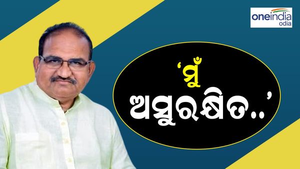 ମୁଁ ଅସୁରକ୍ଷିତ... ମୁଁ ସେଦିନ ଥିଲେ ମୋତେ ହତ୍ୟା କରି ଦେଇଥାନ୍ତେ...