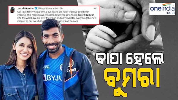 ବାପା ହେଲେ ଭାରତୀୟ ଦଳର ତାରକା ବୋଲର ଜସପ୍ରୀତ ବୁମରା