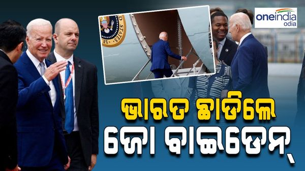 ଗାନ୍ଧୀଙ୍କୁ ଶ୍ରଦ୍ଧାଞ୍ଜଳି ଅର୍ପଣ କରି ଭାରତ ଛାଡିଲେ ଜୋ ବାଇଡେନ