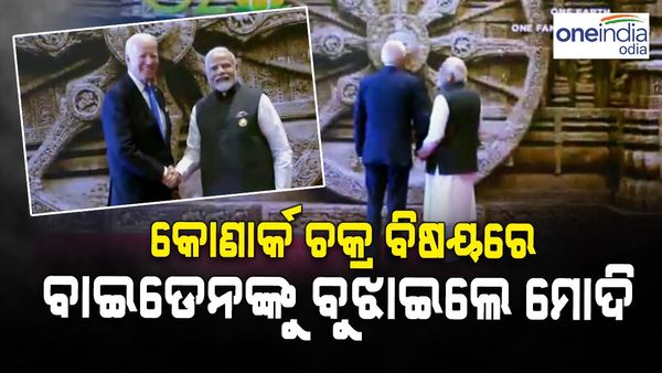 କୋଣାର୍କ ଚକ୍ର ବିଷୟରେ ଆମେରିକା ରାଷ୍ଟ୍ରପତିଙ୍କୁ ବୁଝାଇଲେ ମୋଦି