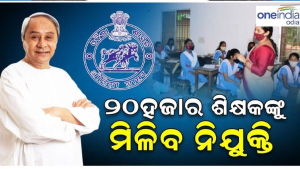 ପୂରଣ ହେବ 20 ହଜାର ପ୍ରାଥମିକ ଶିକ୍ଷକ ପଦବୀ, 13 ରୁ ଆରମ୍ଭ ଆବେଦନ ପ୍ରକ୍ରିୟା