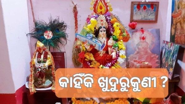 ଖୁଦୁରୁକୁଣୀର ପରିପ୍ରେକ୍ଷୀରେ ଆଜିର ସମାଜ