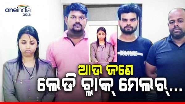 ରାଜଧାନୀରେ ଲେଡି ବ୍ଲାକ୍ ମେଲର...ହନିଟ୍ରାପରେ ଫସାଇ କରୁଥିଲେ ଟଙ୍କା ଆଦାୟ