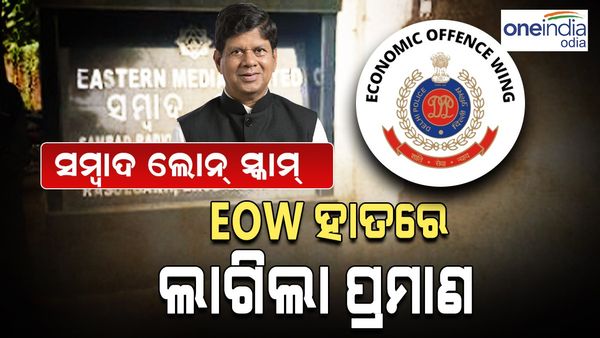 ସମ୍ବାଦ ଲୋନ୍ ସ୍କାମ୍: ଧମକ ଓ ଜାଲିଆତିର ଠୋସ୍ ପ୍ରମାଣ ପାଇଛି EOW