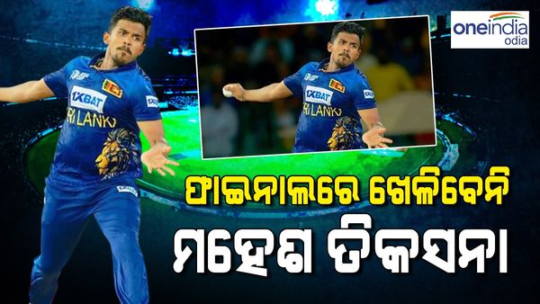 ଏସିଆ କପ୍ ୨୦୨୩ : ଆହତ ହେତୁ ଫାଇନାଲରୁ ବାଦ୍ ପଡିବେ ମହିଶ ତିକସନା