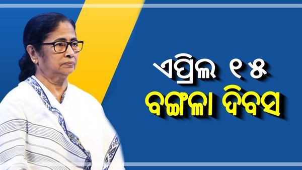 ପ୍ରତିବର୍ଷ ଏପ୍ରିଲ ୧୫ରେ ପାଳନ ହେବ ବଙ୍ଗଳା ଦିବସ: ମମତା ବାନାର୍ଜୀ