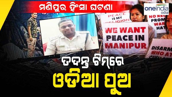 ମଣିପୁର ହିଂସାକାଣ୍ଡ ଘଟଣା: CBIର ତଦନ୍ତ ଟିମରେ ଓଡ଼ିଆ ପୋଲିସ ଅଧିକାରୀ