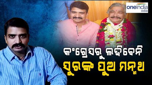 କଂଗ୍ରେସରୁ ଲଢ଼ିବେନି ସୁରଙ୍କ ପୁଅ ମନ୍ମଥ: କାହିଁକି ନେଲେ ଏପରି ନିଷ୍ପତ୍ତି ?