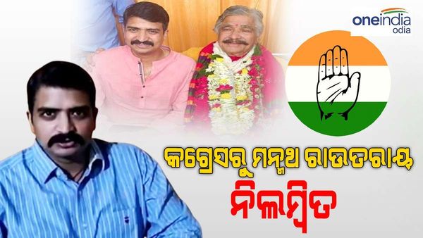 ସୁର ରାଉତରାୟଙ୍କ ପୁଅ ମନ୍ମଥ ରାଉତରାୟ କଂଗ୍ରେସରୁ ନିଲମ୍ବିତ