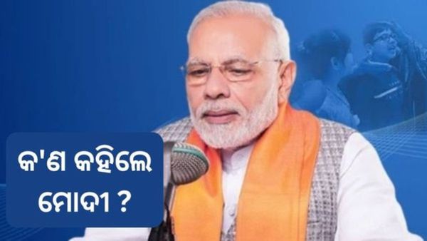 ମନ କି ବାତ୍: କ'ଣ କ'ଣ କହିଲେ ପ୍ରଧାନମନ୍ତ୍ରୀ ମୋଦୀ ?