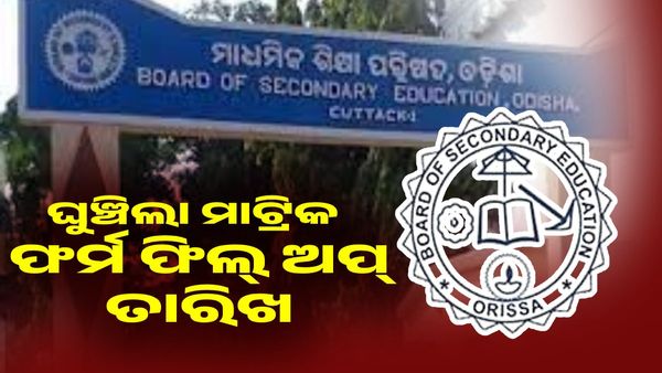 ଘୁଞ୍ଚିଲା ମାଟ୍ରିକ ପରୀକ୍ଷା ଅନଲାଇନ୍ ଫର୍ମ ଫିଲ୍‌ଅପ୍ ତାରିଖ, ଏହି ତାରିଖ ଭିତରେ କରନ୍ତୁ ଆବେଦନ