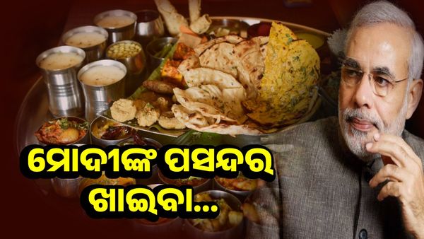 Narendra modi@73: କଣ ଖାଇବାକୁ ବେଶୀ ପସନ୍ଦ କରନ୍ତି ପ୍ରଧାନମନ୍ତ୍ରୀ ମୋଦୀ ?