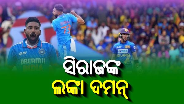 ଏସିଆ କପ୍ ଫାଇନାଲ: ପ୍ରଥମ ଭାରତୀୟ ବୋଲର ଭାବେ ଏହି ବଡ଼ ଶିକାର କଲେ ସିରାଜ୍