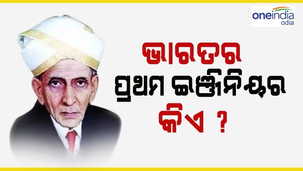 ଇଞ୍ଜିନିୟର ଦିବସ: ଭାରତର ପ୍ରଥମ ଇଞ୍ଜିନିୟର କିଏ ? କାହିଁକି ପାଳନ କରାଯାଏ ଇଞ୍ଜିନିୟର ଦିବସ...