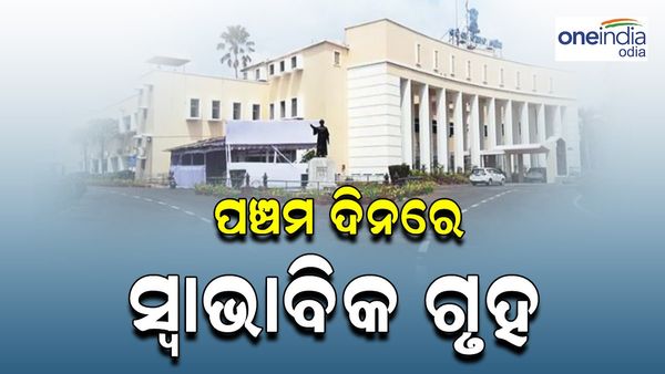 Monsoon Session: ପଞ୍ଚମ ଦିନରେ ସ୍ୱାଭାବିକ ରହିଛି ଗୃହ କାର୍ଯ୍ୟ