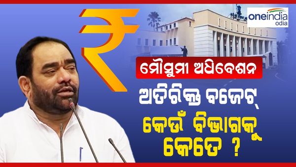 Assembly Monsoon session: ଆଗତ ହେଲା 2023-24 ଅତିରିକ୍ତ ବଜେଟ୍, କେଉଁ ବିଭାଗକୁ କେତେ ?