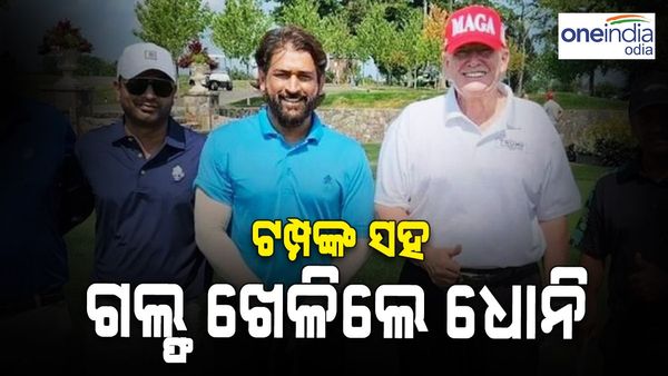 ଆମେରିକର ପୂର୍ବତନ ରାଷ୍ଟ୍ରପତି ଡୋନାଲ୍ଡ ଟ୍ରମ୍ପଙ୍କ ସହ ଗଲ୍ଫ ଖେଳିଲେ ଧୋନି, ଭାଇରାଲ ହେଲା ଫଟୋ