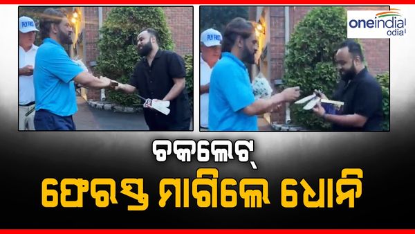'ମୋ ଚକଲେଟ୍ ମତେ ଫେରିଇ ଦିଅ': କାହିଁକି ଏମିତି କହିଲେ ଧୋନି, ଦେଖନ୍ତୁ ଭିଡିଓ