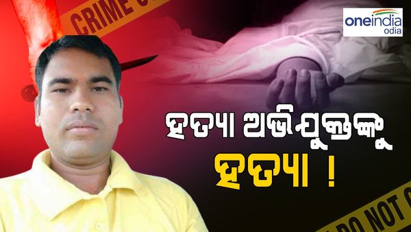 ହତ୍ୟା ଅଭିଯୁକ୍ତଙ୍କୁ ଗୁଳି କରି ହତ୍ୟା