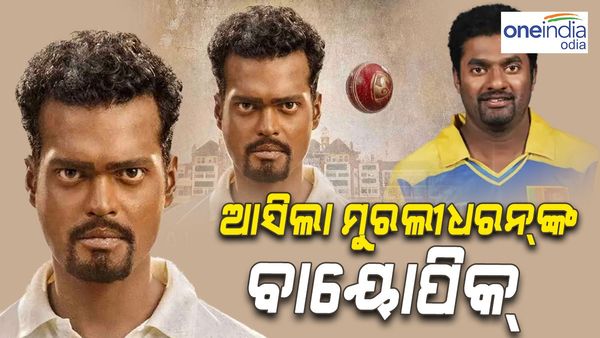 ବଡ଼ ପରଦାରେ ପ୍ରଦର୍ଶିତ ହେବ ଶ୍ରୀଲଙ୍କା କିମ୍ବଦନ୍ତୀ କ୍ରିକେଟର ମୁଥୈୟା ମୁରଲୀଧରନଙ୍କ ସଂଘର୍ଷର କାହାଣୀ