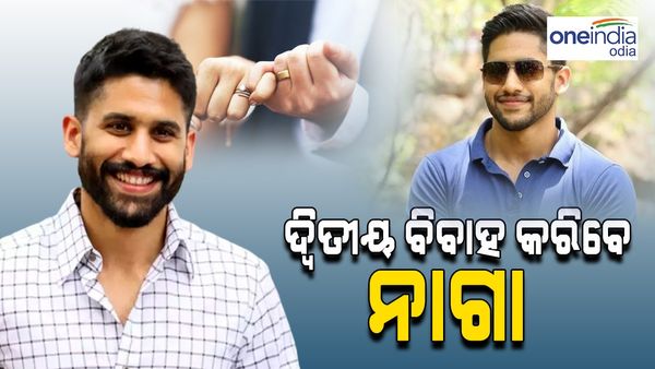 ପୁଣିଥରେ ପଡ଼ିବ ନାଗା ଚୈତନ୍ୟଙ୍କ ହାତଗଣ୍ଠି, ଏହି ସୁନ୍ଦରୀଙ୍କୁ କରିବେ ଦ୍ୱିତୀୟ ବିବାହ