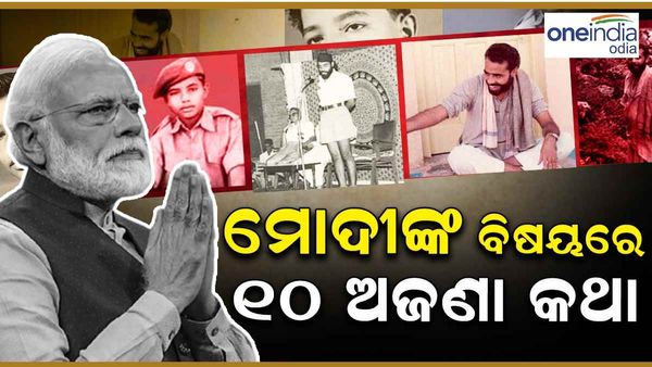 Narendra Modi Birthday : ଜାଣନ୍ତୁ ମୋଦୀଙ୍କ ବିଷୟରେ ୧୦ ଅଜଣା କଥା, ଏମିତି ଥିଲା ଯାତ୍ରା