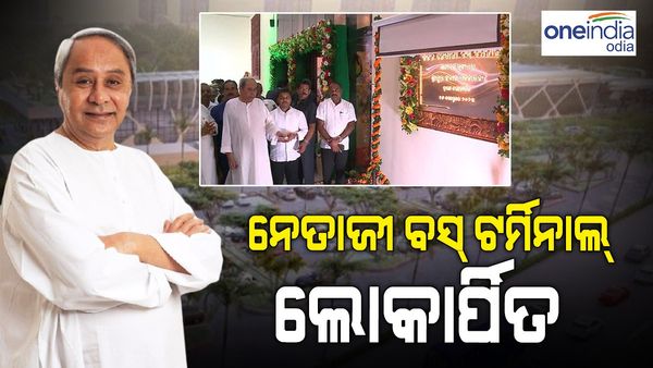 ଲୋକାର୍ପିତ ହେଲା ନେତାଜୀ ବସ୍ ଟର୍ମିନାଲ, ଉଦଘାଟନ କଲେ ମୁଖ୍ୟମନ୍ତ୍ରୀ ନବୀନ ପଟ୍ଟନାୟକ