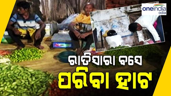 ଏ କି ବିଚିତ୍ର ବଜାର ! ରାତି ସାରା ଖୋଲେ ପରିବା ପସରା, ସକାଳୁ ଖାଁ ଖାଁ