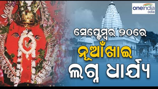 ନୂଆଖାଇ ପାଇଁ ଲଗ୍ନଧାର୍ଯ୍ୟ, ଏହି ତିଥିରେ ରହିଛି ଶୁଭ ଲଗ୍ନ
